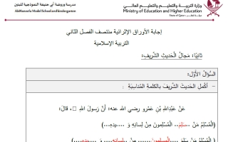 اجابة أوراق عمل تربية اسلامية الصف الثاني منتصف الفصل الثاني