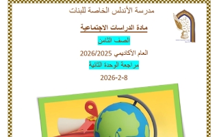 مراجعة الوحدة الثانية دراسات اجتماعية للصف الثامن منتصف الفصل الثاني