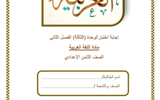 حل اختبار الوحدة الثالثة لغة عربية الصف الثامن الفصل الثاني