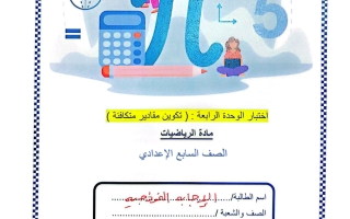 حل اختبار الوحدة الرابعة (تكوين مقادير متكافئة) رياضيات الصف السابع الفصل الثاني