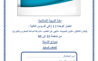 اختبار الوحدة الأولى تربية اسلامية الصف السابع منتصف الفصل الثاني