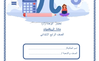 اختبار الوحدة السابعة رياضيات الصف الرابع الفصل الثاني