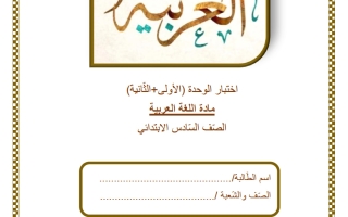 اختبار الوحدة (الأولى + الثانية) لغة عربية الصف السادس منتصف الفصل الثاني