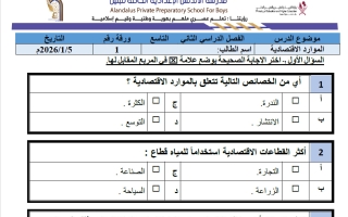 أوراق عمل دراسات اجتماعية للصف التاسع الفصل الثاني