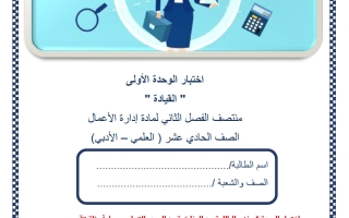 اختبار الوحدة الأولى (القيادة) ادارة اعمال للصف الحادي عشر علمي منتصف الفصل الثاني