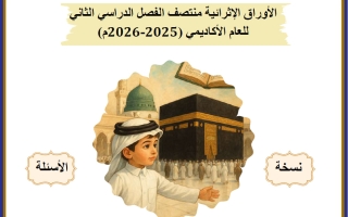 أوراق عمل تربية اسلامية للصف الأول منتصف الفصل الثاني