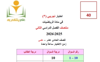 اختبار تجريبي (3) رياضيات الصف الحادي عشر علمي منتصف الفصل الثاني