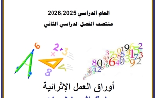 أوراق عمل رياضيات للصف الثاني منتصف الفصل الثاني