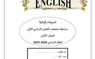 تدريبات مراجعة للغة الانجليزية الصف الثامن منتصف الفصل الثاني