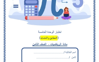 اختبار الوحدة الخامسة (التطابق والتشابه) رياضيات الصف الثامن الفصل الثاني