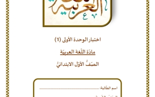 اختبار الوحدة الأولى لغة عربية الصف الأول الفصل الثاني