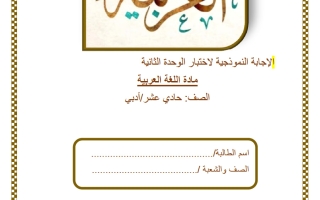 حل اختبار الوحدة الثانية للغة العربية الصف الحادي عشر أدبي الفصل الثاني