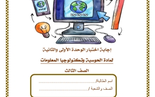 حل اختبار الوحدة (الأولى والثانية) حوسبة الصف الثالث منتصف الفصل الثاني