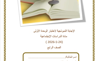 حل اختبار الوحدة الأولى دراسات اجتماعية للصف الرابع منتصف الفصل الثاني