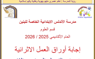 اجابة أوراق عمل علوم للصف السادس منتصف الفصل الثاني