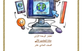 اختبار الوحدة الأولى حوسبة للصف الحادي عشر علمي منتصف الفصل الثاني