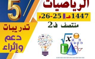 تدريبات رياضيات الصف الخامس منتصف الفصل الثاني