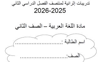 تدريبات لغة عربية للصف الثاني منتصف الفصل الثاني