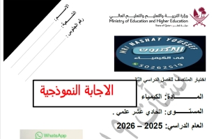 اجابة اختبار كيمياء الصف الحادي عشر علمي منتصف الفصل الثاني