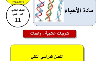 تدريبات أحياء الصف الحادي عشر علمي الفصل الثاني