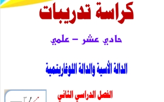 كراسة تدريبات رياضيات الصف الحادي عشر علمي الفصل الثاني