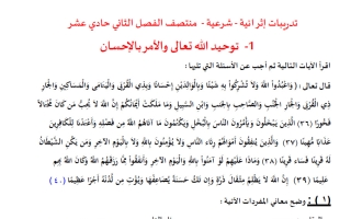 تدريبات تربية اسلامية للصف الحادي عشر علمي منتصف الفصل الثاني
